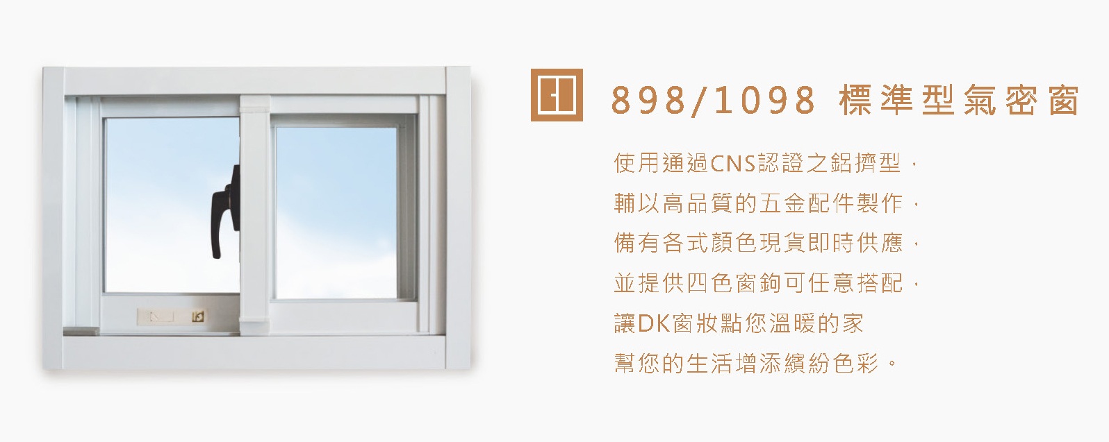 DK氣密窗
